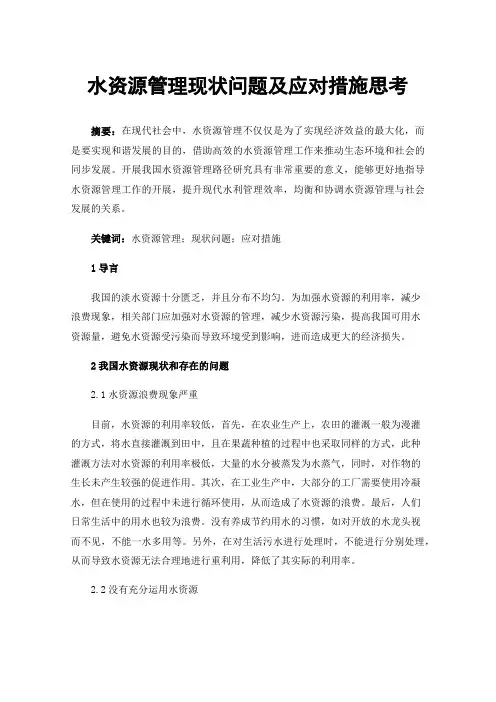 水资源管理现状问题及应对措施思考