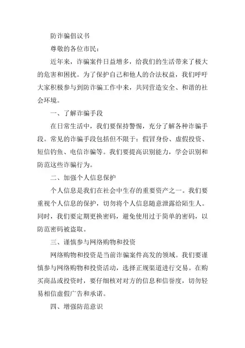 防诈骗倡议书500字