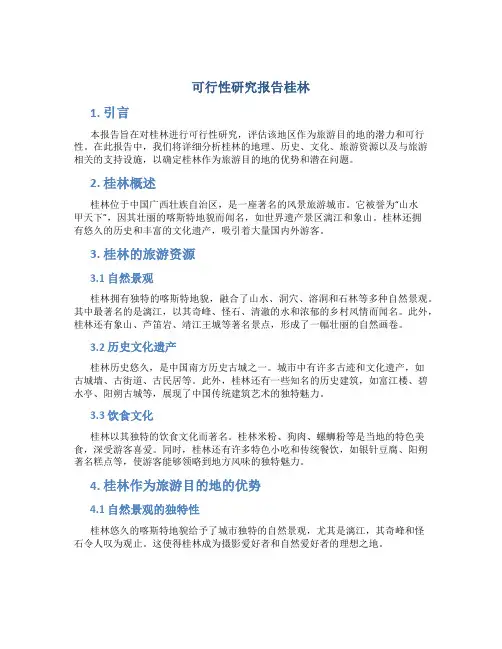 可行性研究报告桂林