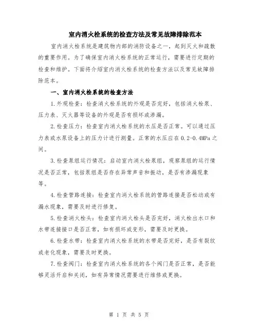 室内消火栓系统的检查方法及常见故障排除范本（2篇）