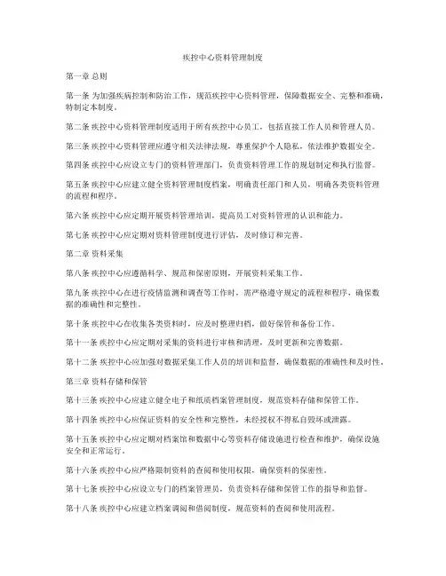 疾控中心资料管理制度