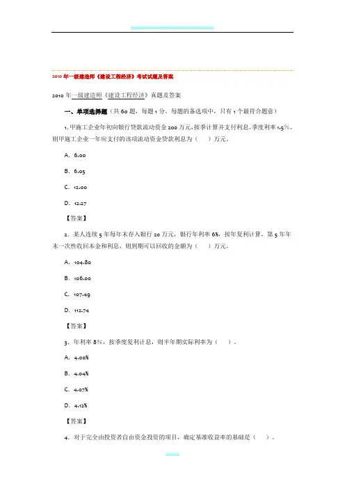 2010年一级建造师《建设工程经济》真题及答案