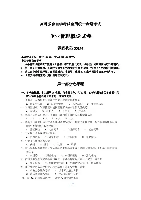 全国自考00144企业管理概论试题及答案解释