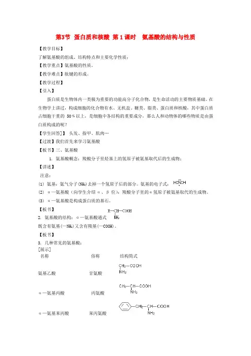高中化学 4.3.1《氨基酸的结构与性质》教案 新人教版选修5