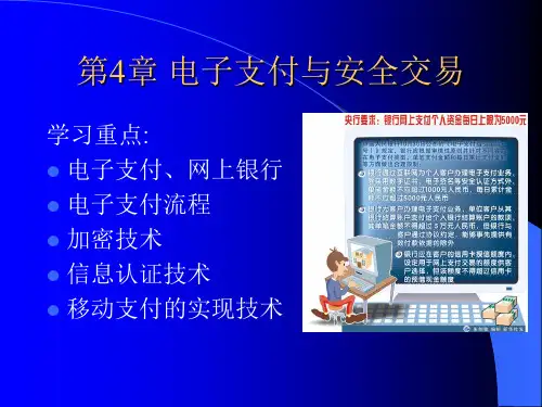 电子商务之电子支付与安全交易培训课程(ppt 48页)