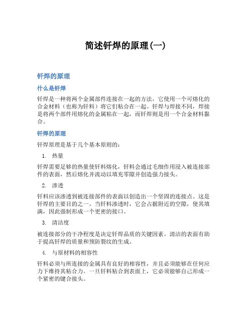 简述钎焊的原理(一)
