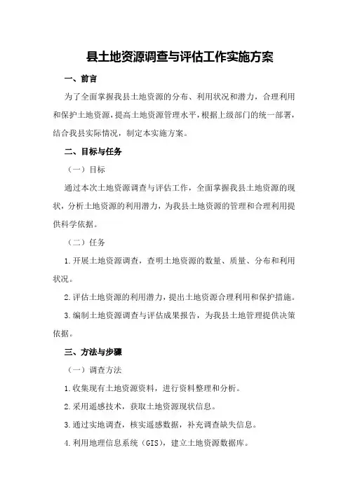县土地资源调查与评估工作实施方案