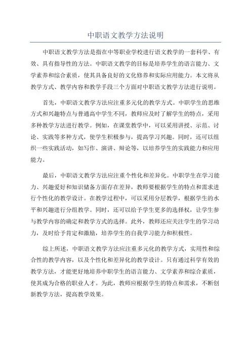中职语文教学方法说明