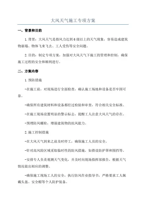 大风天气施工专项方案
