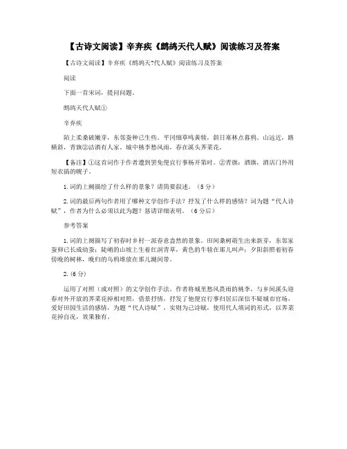 【古诗文阅读】辛弃疾《鹧鸪天代人赋》阅读练习及答案