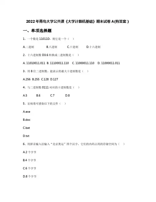 2022年青岛大学公共课《大学计算机基础》期末试卷A(有答案)