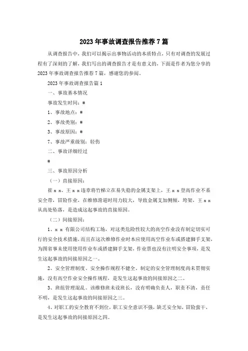 2023年事故调查报告推荐7篇