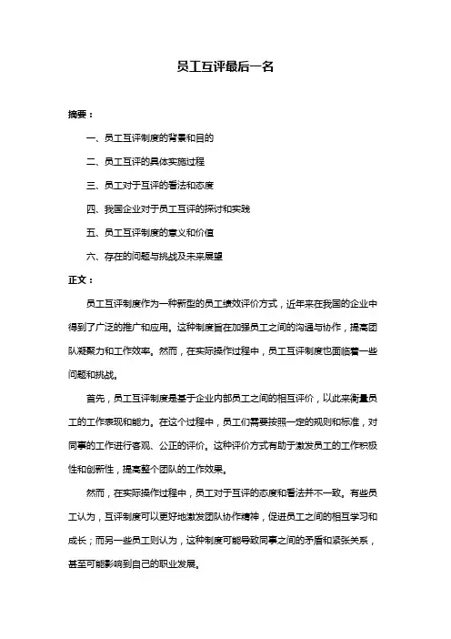 员工互评最后一名