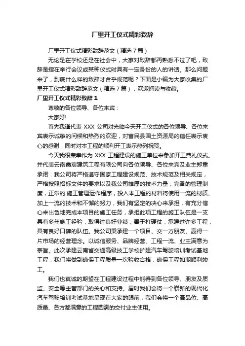 厂里开工仪式精彩致辞范文（精选7篇）
