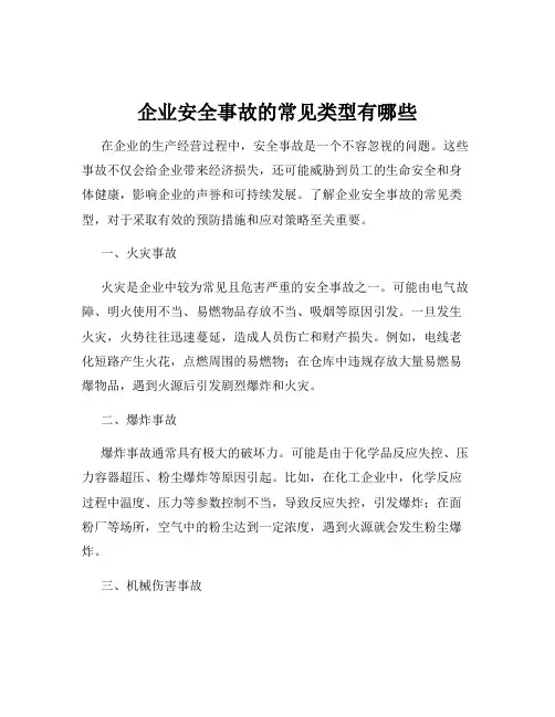企业安全事故的常见类型有哪些