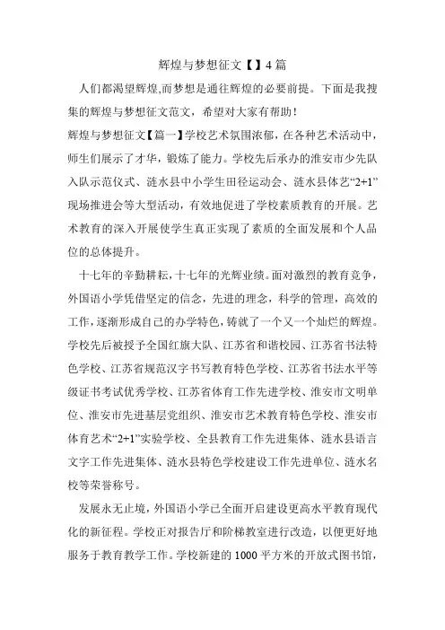 辉煌与梦想征文【】4篇.doc