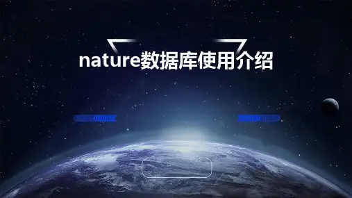 Nature数据库使用介绍课件PPT