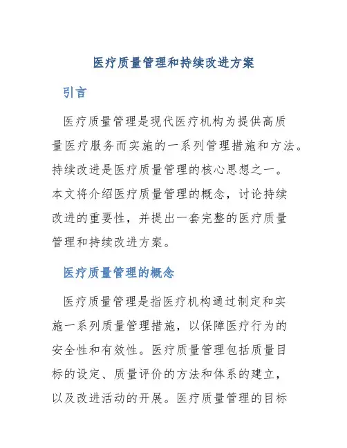 医疗质量管理和持续改进方案