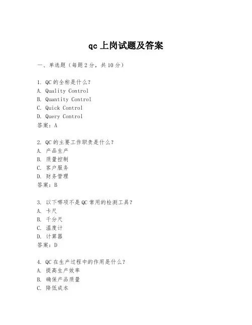 qc上岗试题及答案