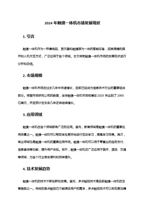 2024年触摸一体机市场发展现状