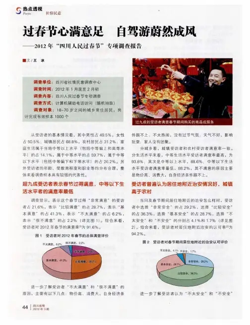 过春节心满意足 自驾游蔚然成风——2012年“四川人民过春节”专项调查报告