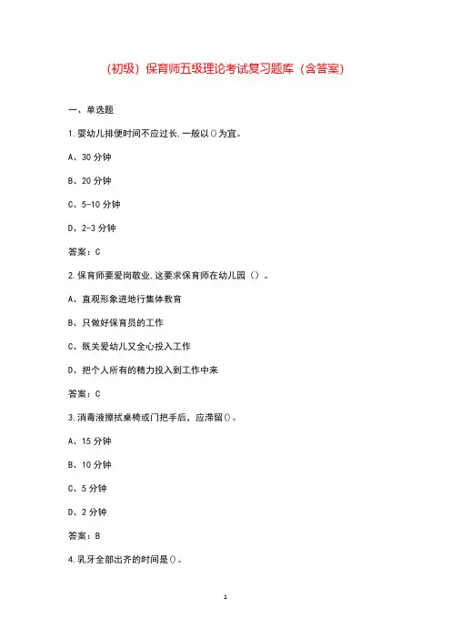 (初级)保育师五级理论考试复习题库资料(含答案)