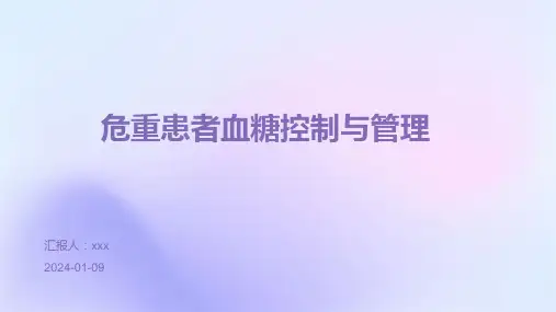 危重患者血糖控制与管理PPT课件