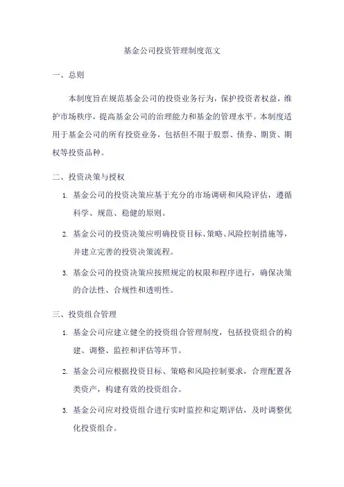 基金公司投资管理制度