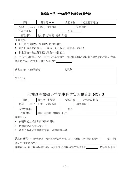 苏教版小学三年级科学上册实验报告册