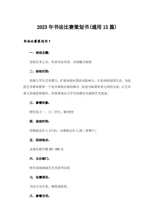 2023年书法比赛策划书(通用15篇)