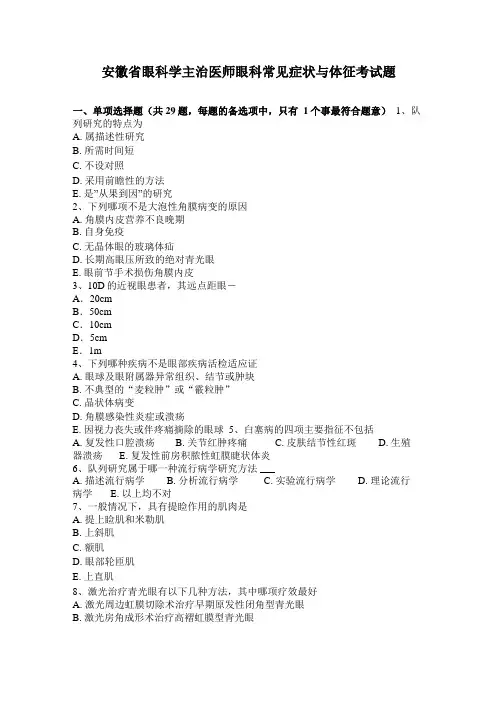 安徽眼科学主治医师眼科常见症状与体征考试题