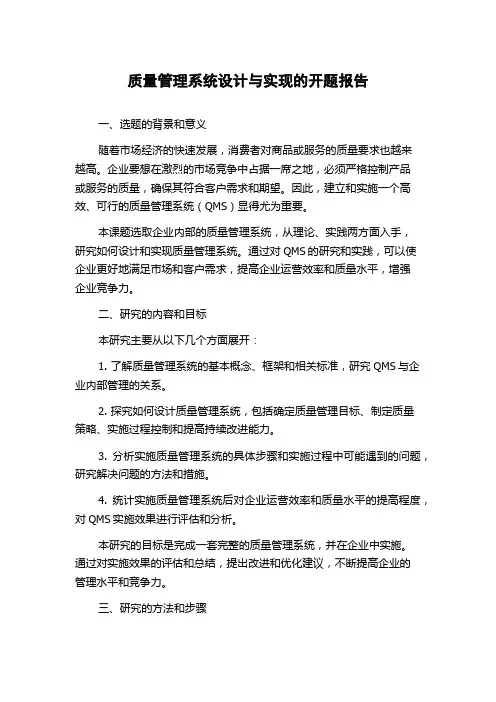 质量管理系统设计与实现的开题报告