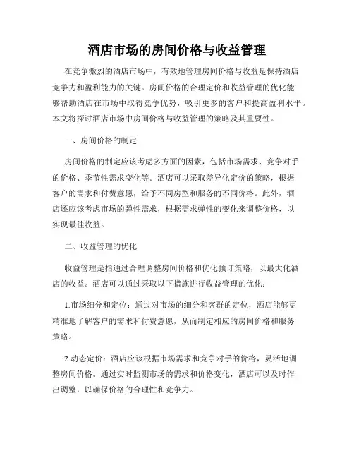 酒店市场的房间价格与收益管理