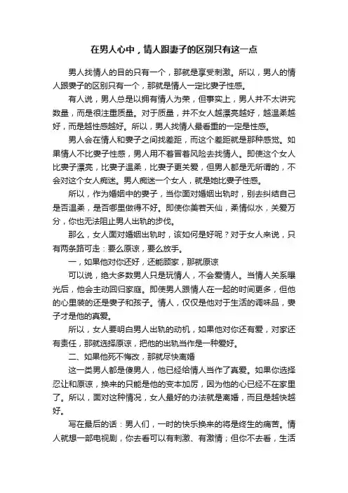 在男人心中，情人跟妻子的区别只有这一点
