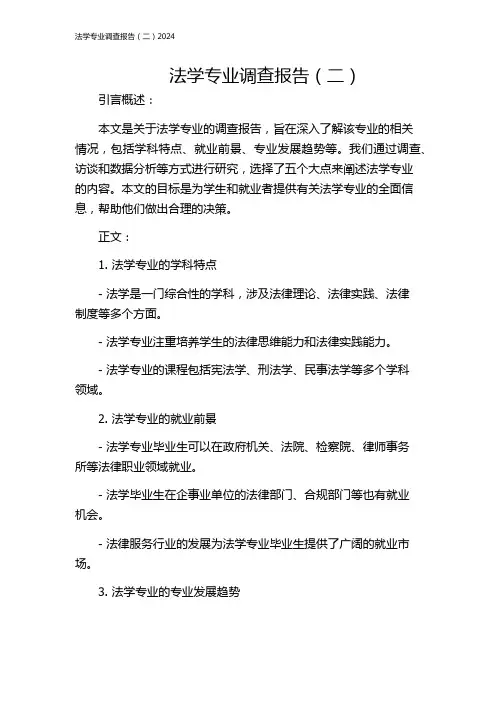 法学专业调查报告(二)2024