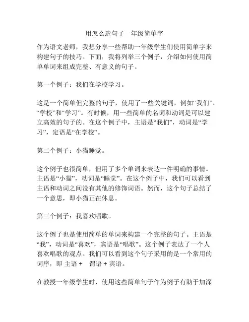 用怎么造句子一年级简单字
