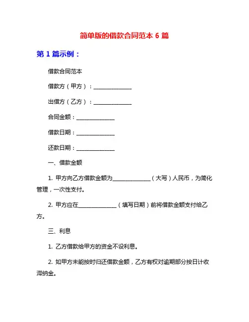 简单版的借款合同范本6篇