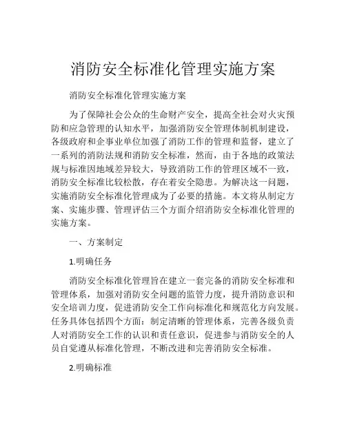 消防安全标准化管理实施方案