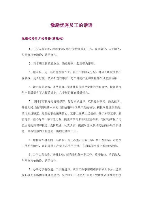 激励优秀员工的话语