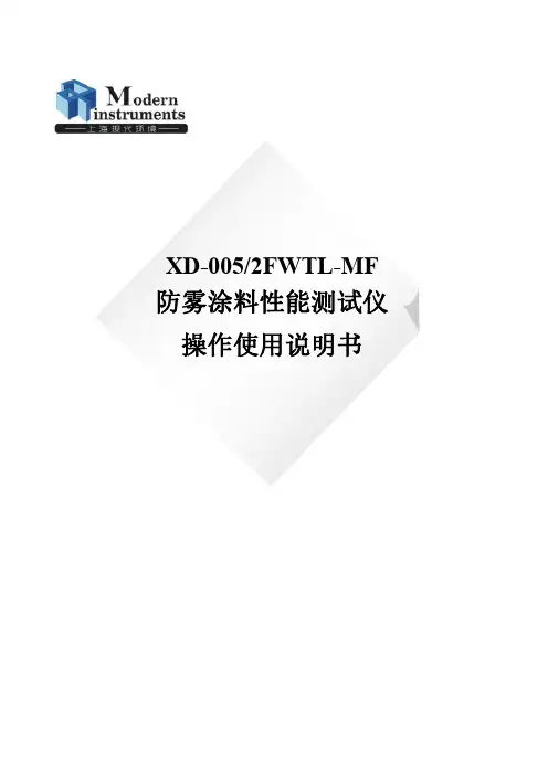 防雾涂料性能测试仪 操作使用说明书