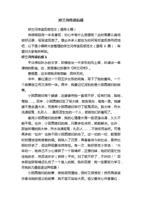 呼兰河传读后感范文（通用6篇）