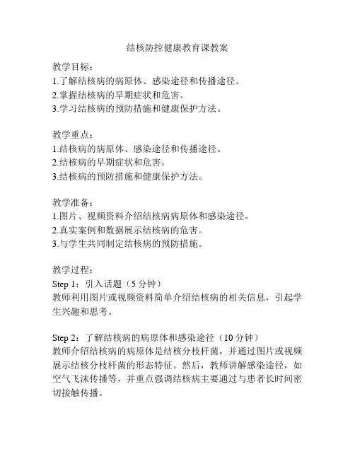 结核防控健康教育课教案
