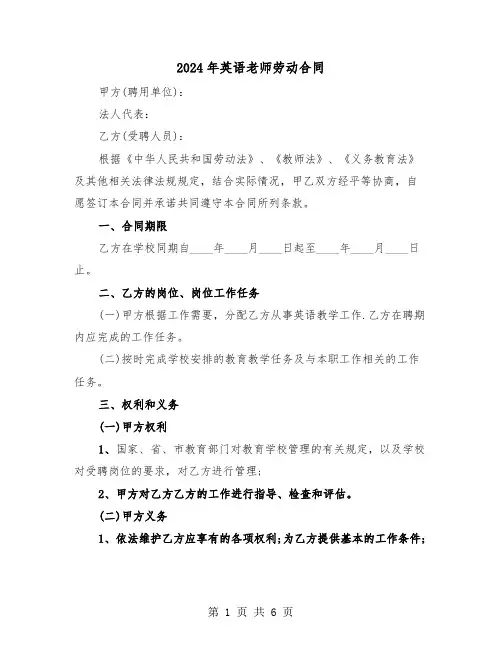 2024年英语老师劳动合同（二篇）