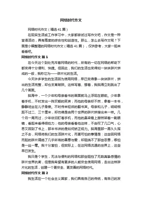 网络时代作文（精选41篇）