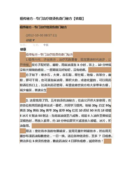 祖传秘方--专门治疗烧烫伤奇门秘方【转载】