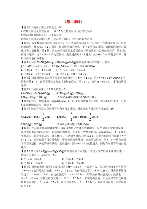 高二化学《化学反应原理》 2.1《化学反应的方向》(第2课时)教案 鲁科版选修4