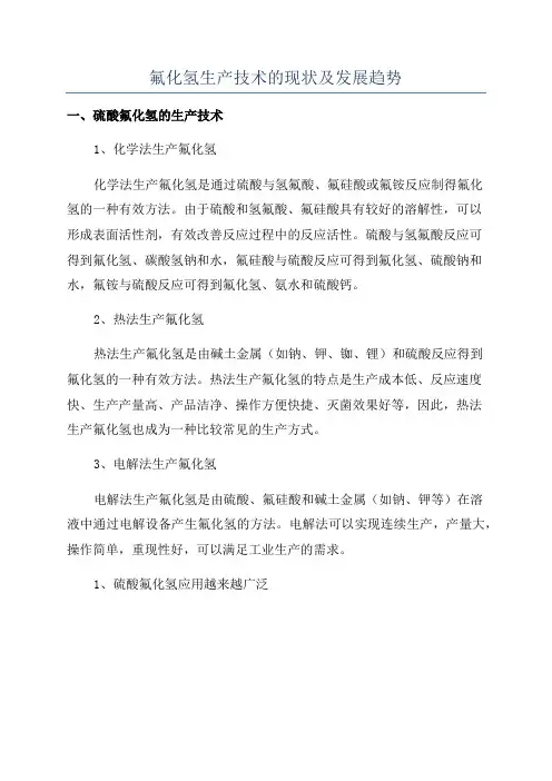 氟化氢生产技术的现状及发展趋势