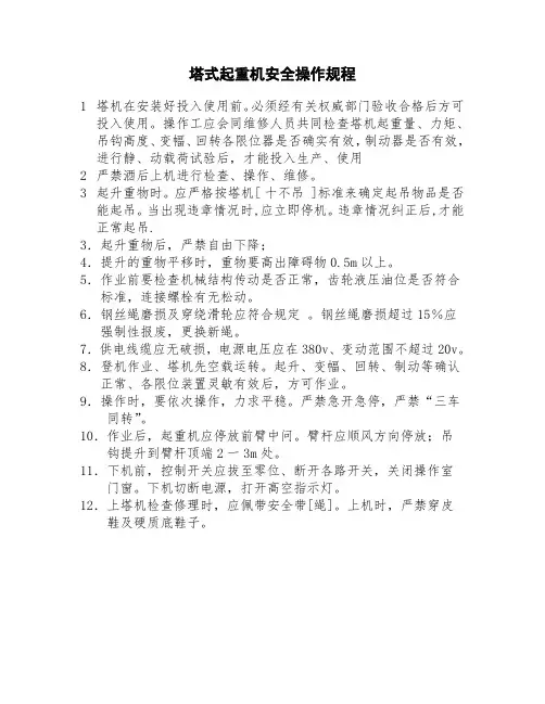 塔机操作规程