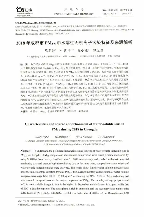 2018年成都市PM_(2.5)中水溶性无机离子污染特征及来源解析