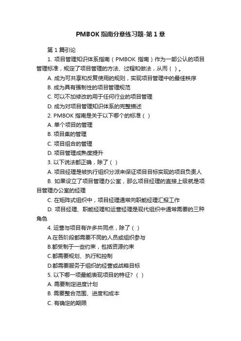 PMBOK指南分章练习题-第1章